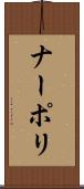 ナーポリ Scroll