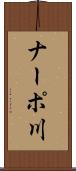 ナーポ川 Scroll