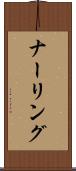 ナーリング Scroll