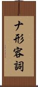 ナ形容詞 Scroll