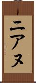 ニアヌ Scroll