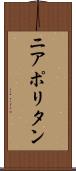 ニアポリタン Scroll