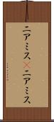 ニアミス(P) Scroll