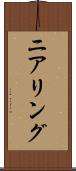 ニアリング Scroll