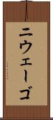 ニウェーゴ Scroll