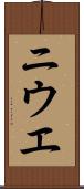 ニウエ Scroll