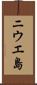 ニウエ島 Scroll