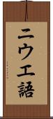 ニウエ語 Scroll