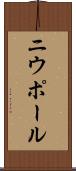 ニウポール Scroll