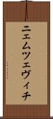 ニェムツェヴィチ Scroll