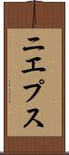 ニエプス Scroll