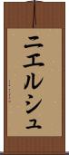 ニエルシュ Scroll