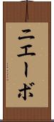 ニエーボ Scroll
