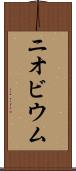 ニオビウム Scroll