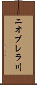 ニオブレラ川 Scroll