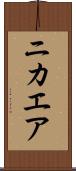 ニカエア Scroll
