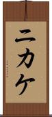 ニカケ Scroll
