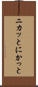 ニカッと Scroll