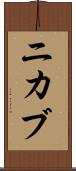 ニカブ Scroll