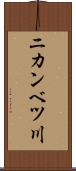 ニカンベツ川 Scroll