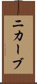 ニカーブ Scroll