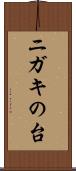 ニガキの台 Scroll