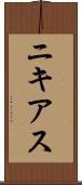 ニキアス Scroll