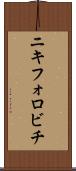 ニキフォロビチ Scroll