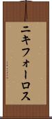 ニキフォーロス Scroll