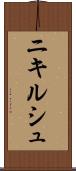ニキルシュ Scroll