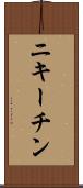 ニキーチン Scroll