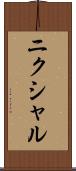 ニクシャル Scroll