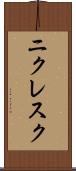 ニクレスク Scroll