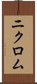 ニクロム Scroll