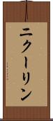 ニクーリン Scroll
