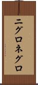 ニグロ Scroll