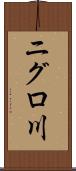 ニグロ川 Scroll