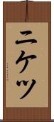 ニケツ Scroll