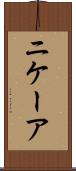 ニケーア Scroll