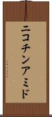 ニコチンアミド Scroll