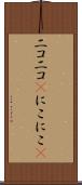 ニコニコ(P) Scroll