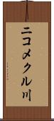 ニコメクル川 Scroll