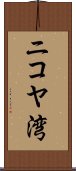 ニコヤ湾 Scroll