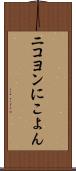 ニコヨン Scroll