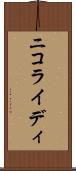 ニコライディ Scroll