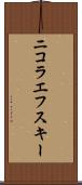 ニコラエフスキー Scroll