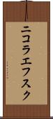 ニコラエフスク Scroll