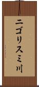 ニゴリスミ川 Scroll