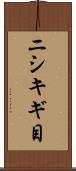 ニシキギ目 Scroll