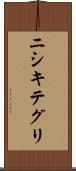 ニシキテグリ Scroll